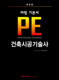 PE 건축시공기술사 (마법 기본서)(2019)